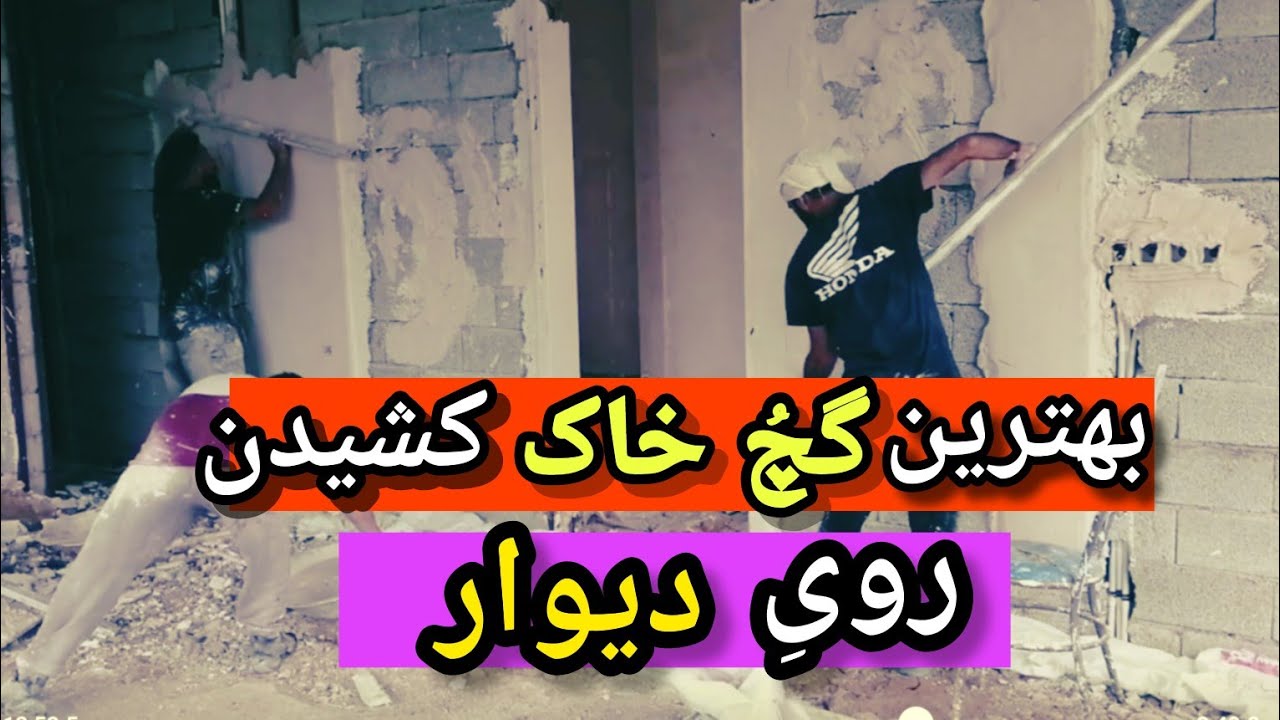 چطوری تونستم گچ خاک دیوار رو اینقد سریع بدون ریخت پاش انجام بدم؟؟ مسابقه گچ خاک منو آرمین