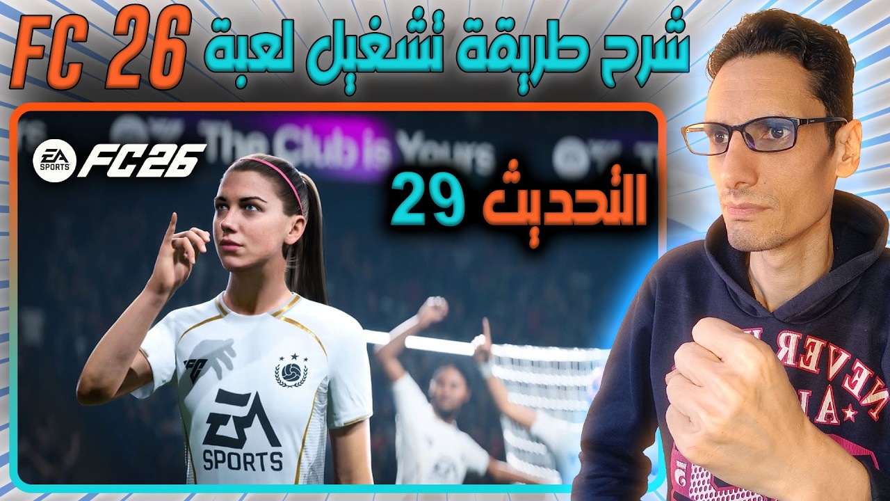 شرح تحديث وتشغيل لعبة FIFA 26 🎮🔥 التحديث 15 🎮🔥