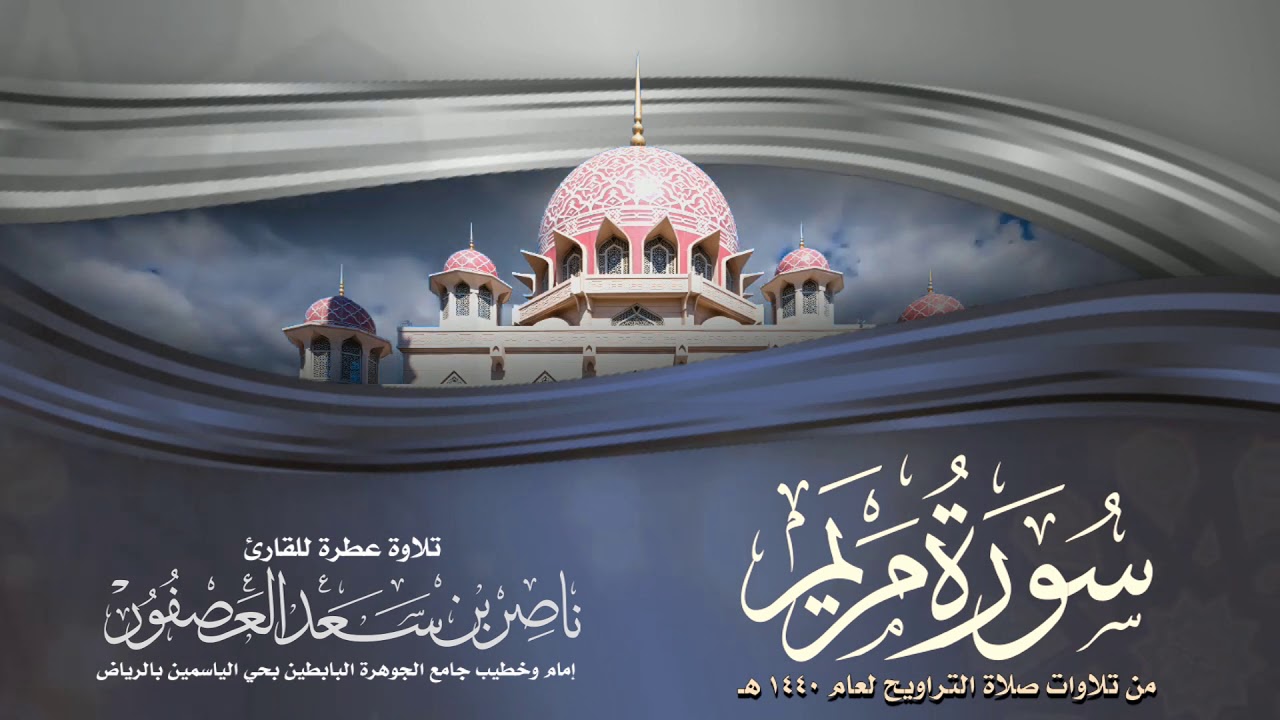 سورة مريم Surat Mariam || القارئ ناصر بن سعد العصفور