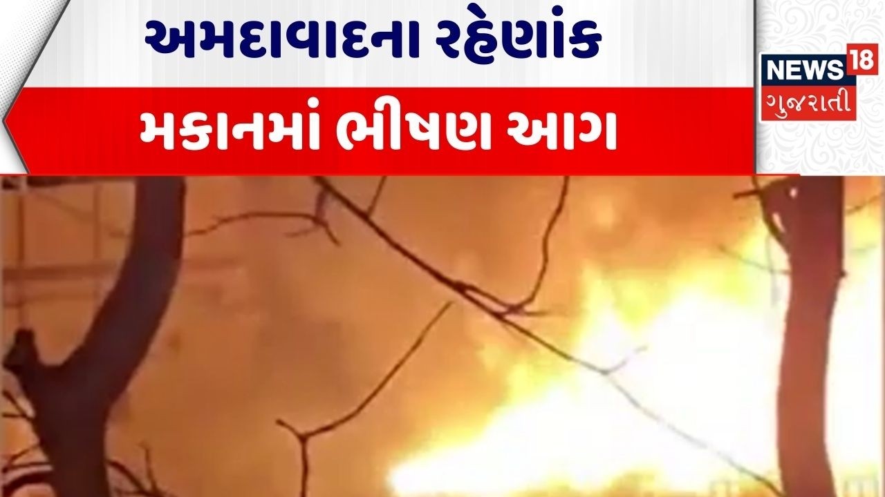Ahmedabad Vejalpur News | અમદાવાદના રહેણાંક મકાનમાં ભીષણ આગ | Society | Accident | Gujarati News