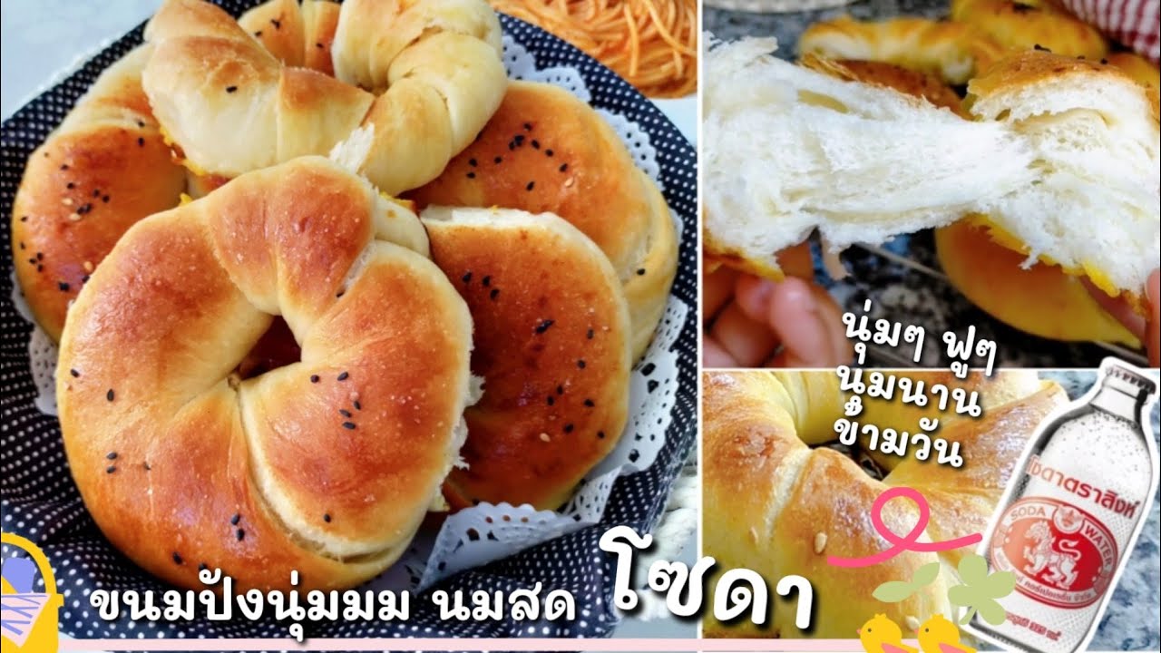 Ep-99 นุ่มนานข้ามวัน ขนมปังนุ่มโซดานมสด ทำง่ายไม่ยุ่งยาก หอมเนย - Soft Soda Bread - mine สะใภ้ตุรกี