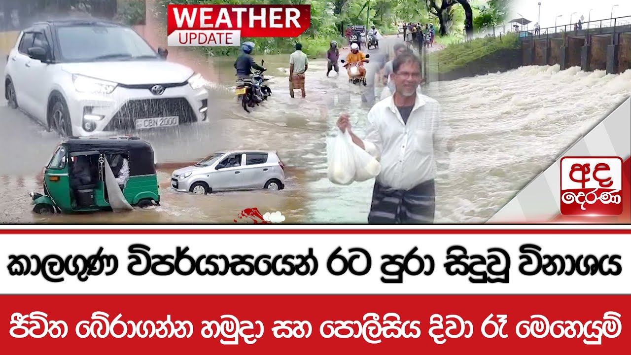 කාලගුණ විපර්යාසයෙන් රට පුරා සිදුවූ විනාශය...