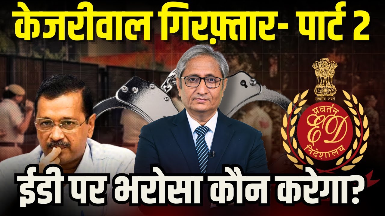 केजरीवाल गिरफ़्तार: ईडी पर भरोसा कौन करेगा? | Kejriwal's Arrest: Part 2