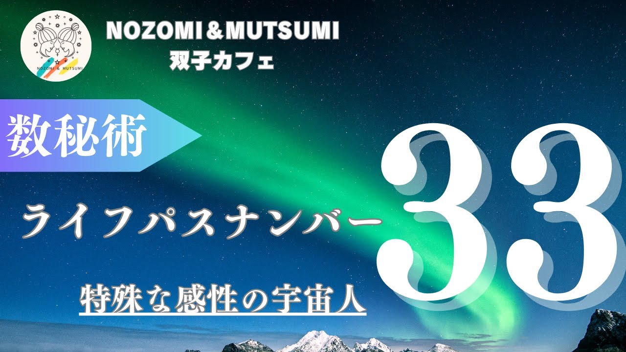 あなたは何番？数秘術ライフパスナンバー33「特殊な感性の宇宙人」