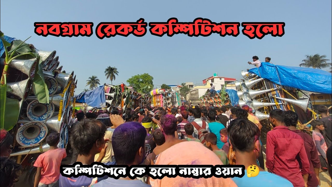 আজ নবগ্ৰাম অলসেট কম্পিটিশনে👉সুরবানী🆚 সাউন্ড কিলার🆚কোলে🆚মা তারা🆚মারাং বুরু 🆚কিংনাম্বার ওয়ান সাউন্ড।🚩
