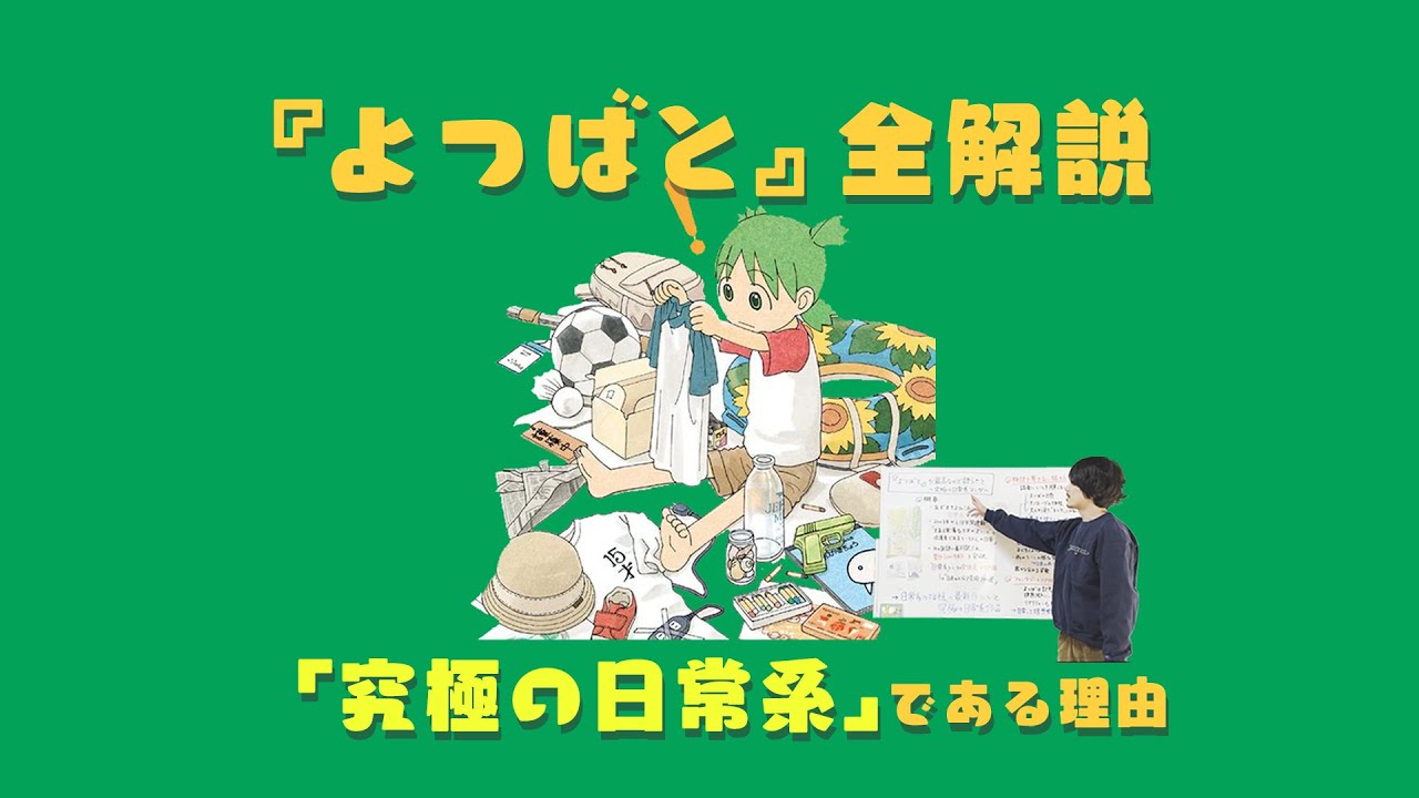 【完全版】『よつばと！』が究極の日常系である理由３選【最新刊ネタバレナシ】