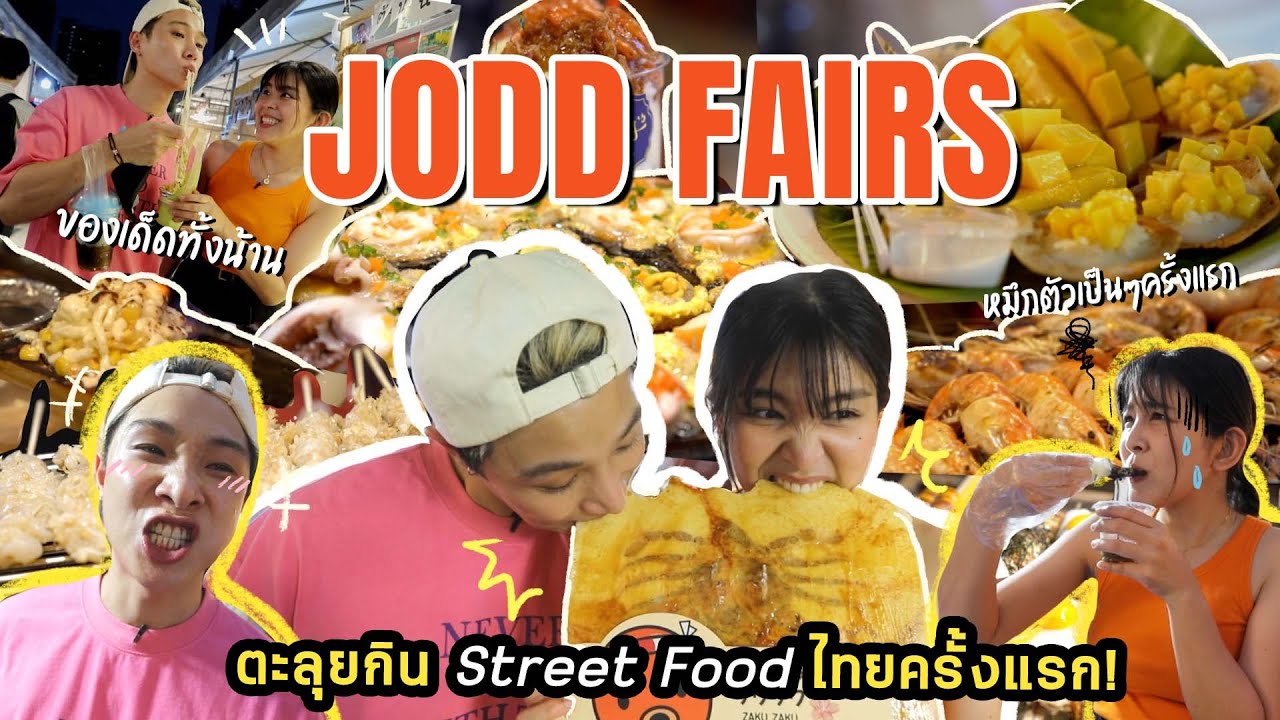 ตะลุยกินสตรีทฟู๊ดในไทยครั้งแรกที่ JODD FAIRS! ของกินเด็ดๆทั้งน้านนนนน~ [ENG cc] - EP.89