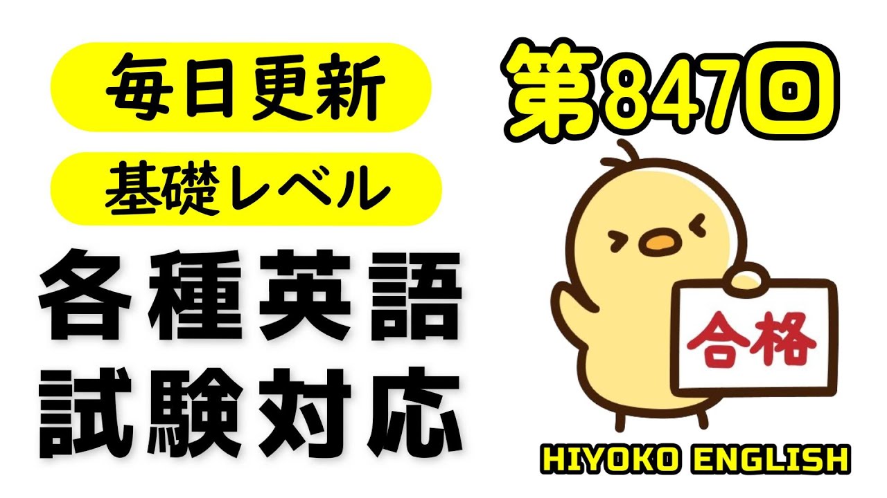 第847回  [英語解説付] 毎日の基礎英語リスニング BES- Basic English Sentence-  [やり直し英語] [TOEIC・英検対策]