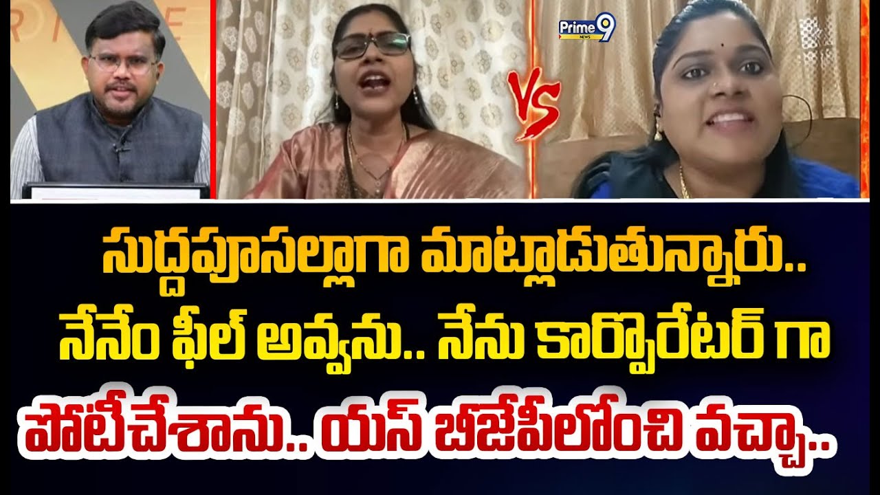 సుద్దపూసల్లాగా మాట్లాడుతున్నారు..  నేనేం ఫీల్ అవ్వను.. నేను కార్పొరేటర్ గా  పోటీచేశాను.. యస్ బీజేపీల