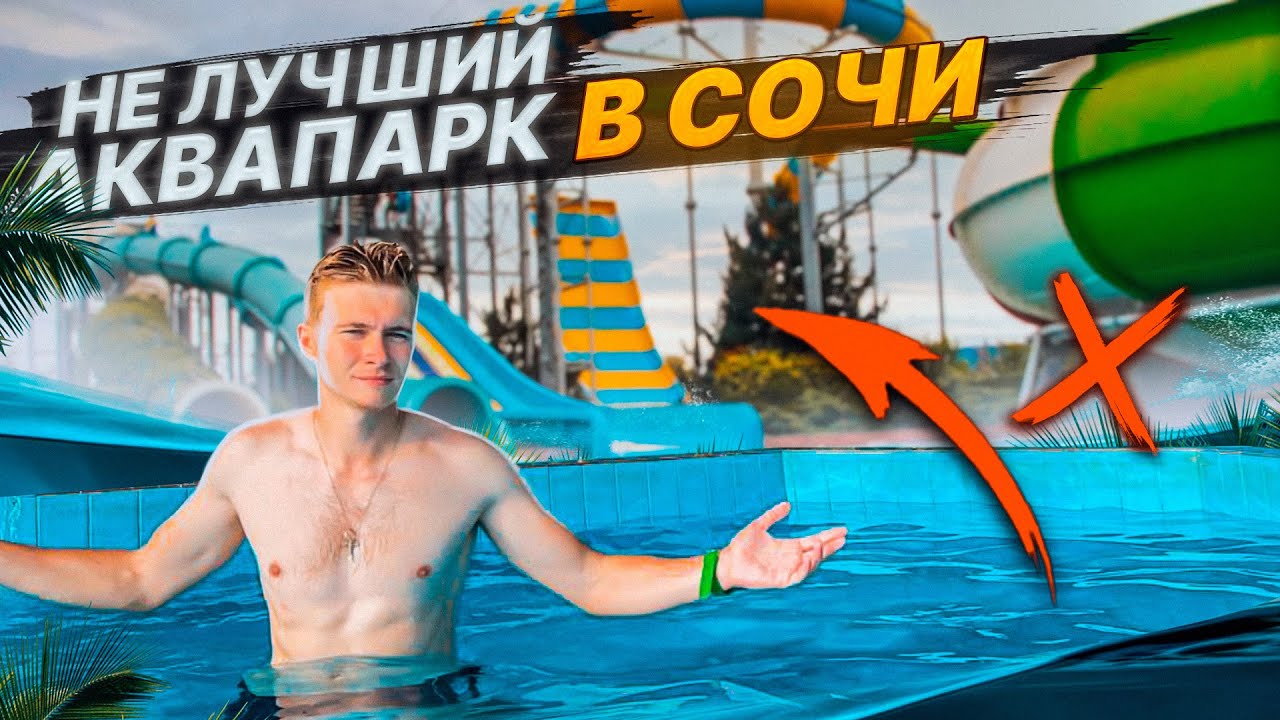 в Сочи не осталось аквапарков. Не во все можно с детьми. Аквапарк Аквалоо, Амфибиус, Маяк, Наутилус