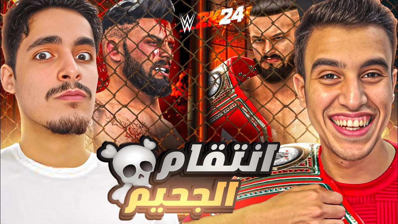 انتقامي من اليوتيوب نبيل في أقوى مباراة في قفص الجحيم🩸 علي اللقب  (تدمير نبيل 👿) في لعبة🔥 |WWE2K24