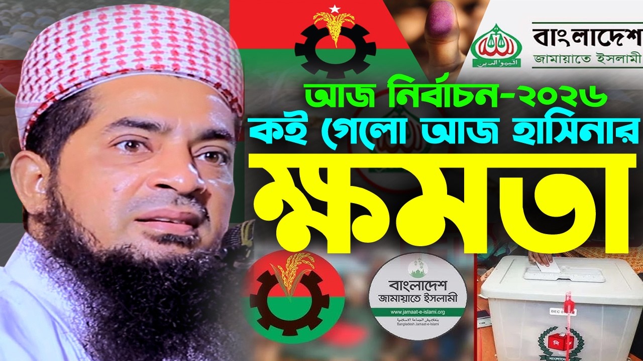 চলছে নির্বাচন আজ কই গেলো হাসিনার ক্ষমতা যা বললেন জিহাদী | Eliasur rahman zihadi | ইলিয়াছুর রহমান