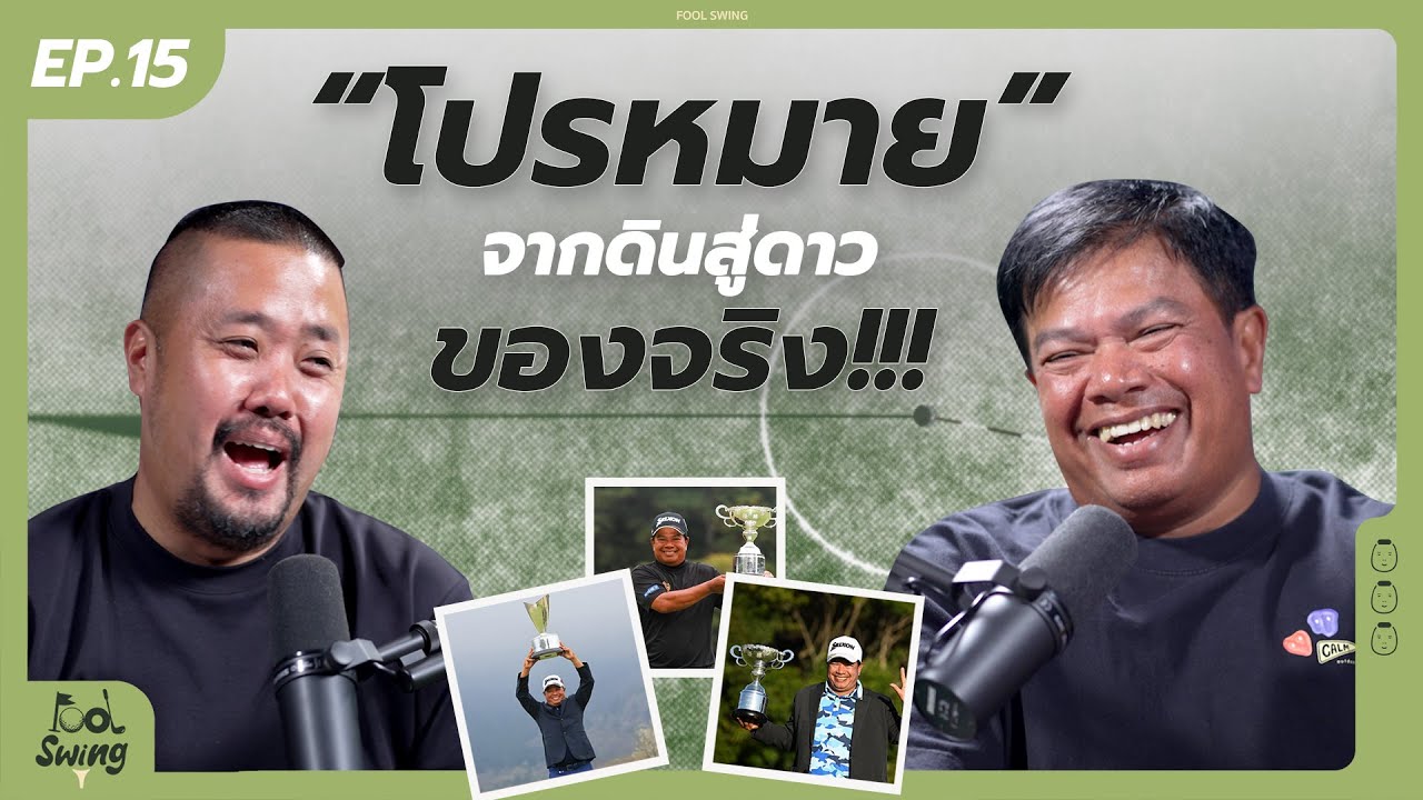Fool swing Ep.15 - โปร ประหยัด มากเเสง