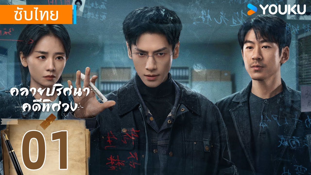 ซับไทย | คลายปริศนาคดีพิศวง The Truth Within | EP01 | หลัวอวิ๋นซี / หลิวหย่าเซ่อ | YOUKU