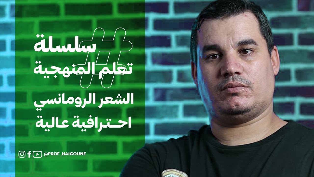 #بكالوريا | حل موضوع مقترح 1 | الشعر الرومانسي | احترافية عالية |#تحفيز #أدب | جميع الشعب