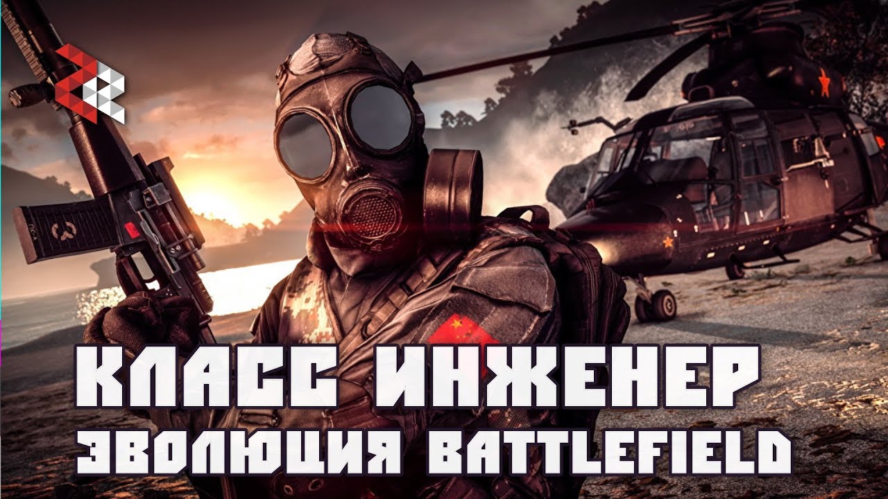 КЛАСС ИНЖЕНЕР | ЭВОЛЮЦИЯ BATTLEFIELD