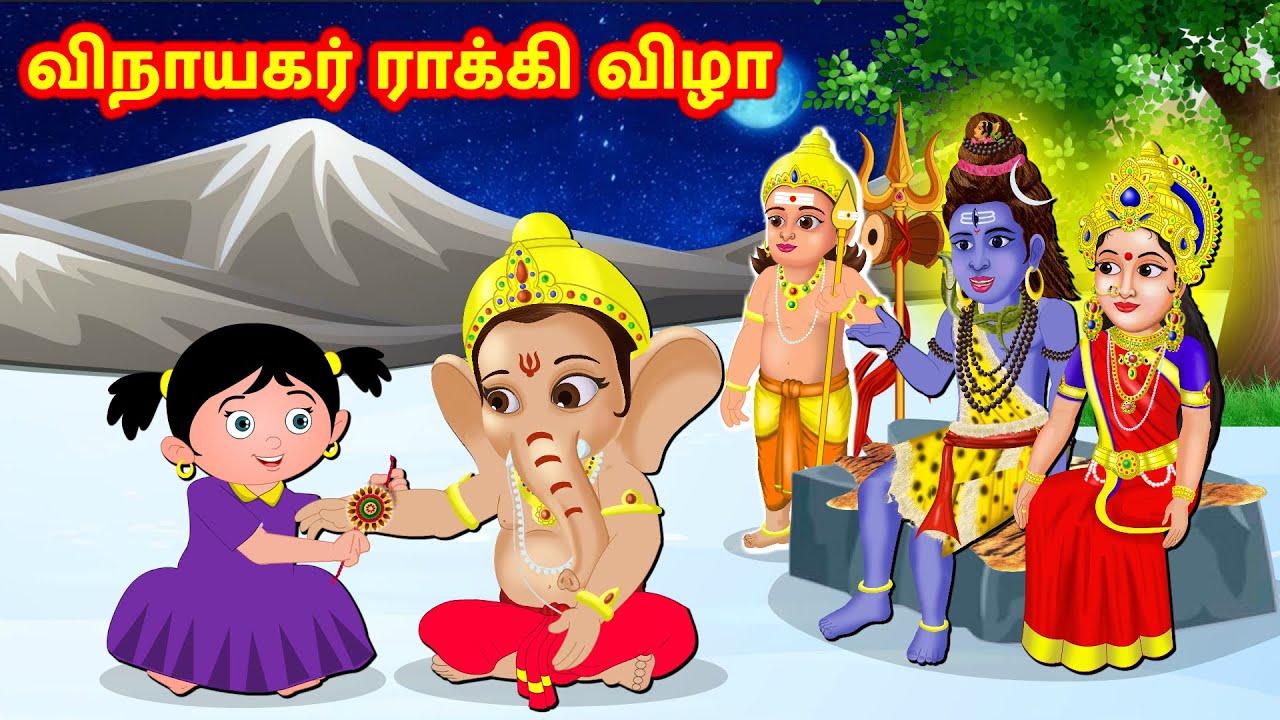 விநாயகர் ராக்கி விழா Tamil Stories | Tamil Kathaigal | Nyaayitru Kathaigal | Fairy Tales