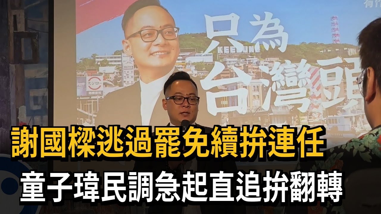 選戰白熱化！ 童子瑋民調急起直追 僅差謝國樑6%－民視新聞