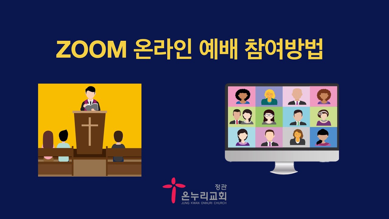 ZOOM 온라인예배 안내