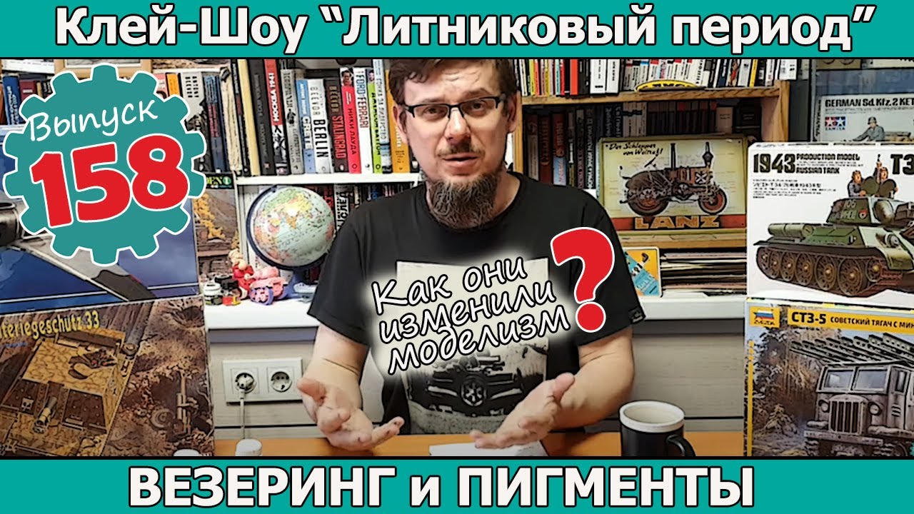 Везеринг и Пигменты. Как они изменили моделизм? | Клей-шоу 