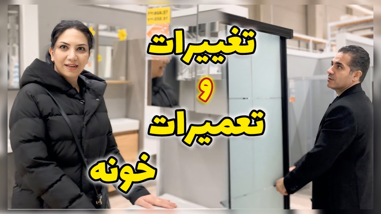 تصمیم گرفتیم یه جاهایی رو تغییر بدیم  برای خرید  وسایل واجب | بریم برای بررسی و خرید