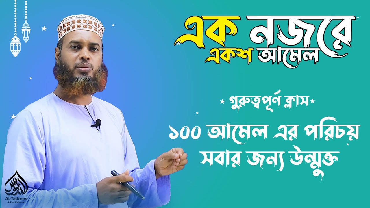 গুরুত্বপূর্ন ১০০ আমেল এর পরিচয় | এক নজরে ১০০ আমেল | মাওলানা মুহাম্মাদ নুরুল আমিন আমজাদী |