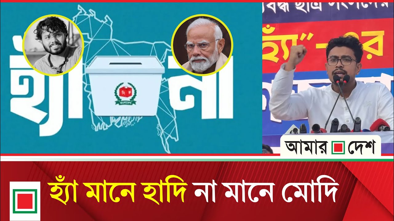 তারেক রহমানের মঞ্চ নাটকে ‘হ্যাঁ’ -এর প্রচার নেই কেন: সাদেক কায়েম | Amar Desh