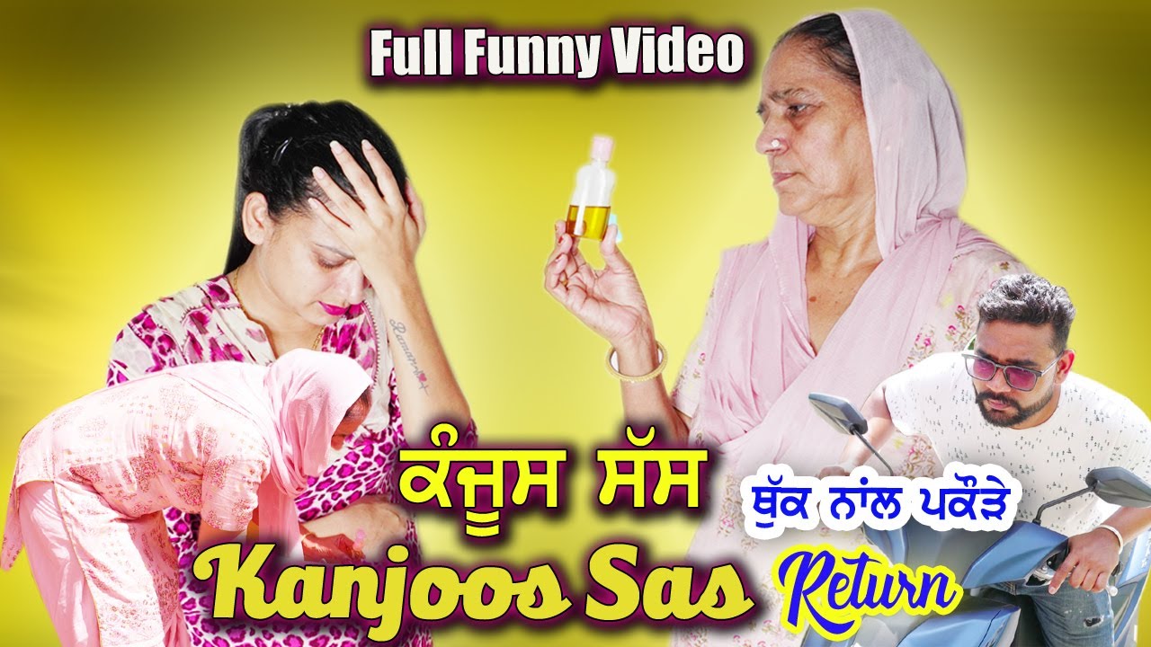 ਕੰਜੂਸ ਸੱਸ Kanjoos Sas Return Full Funny Video | New punjabi funny short movie 2022 | Latest films