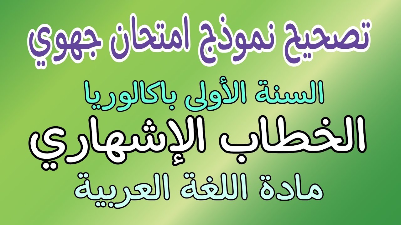 الأولى باكالوريا: تصحيح نموذج امتحان جهوي في اللغة العربية | الخطاب الإشهاري