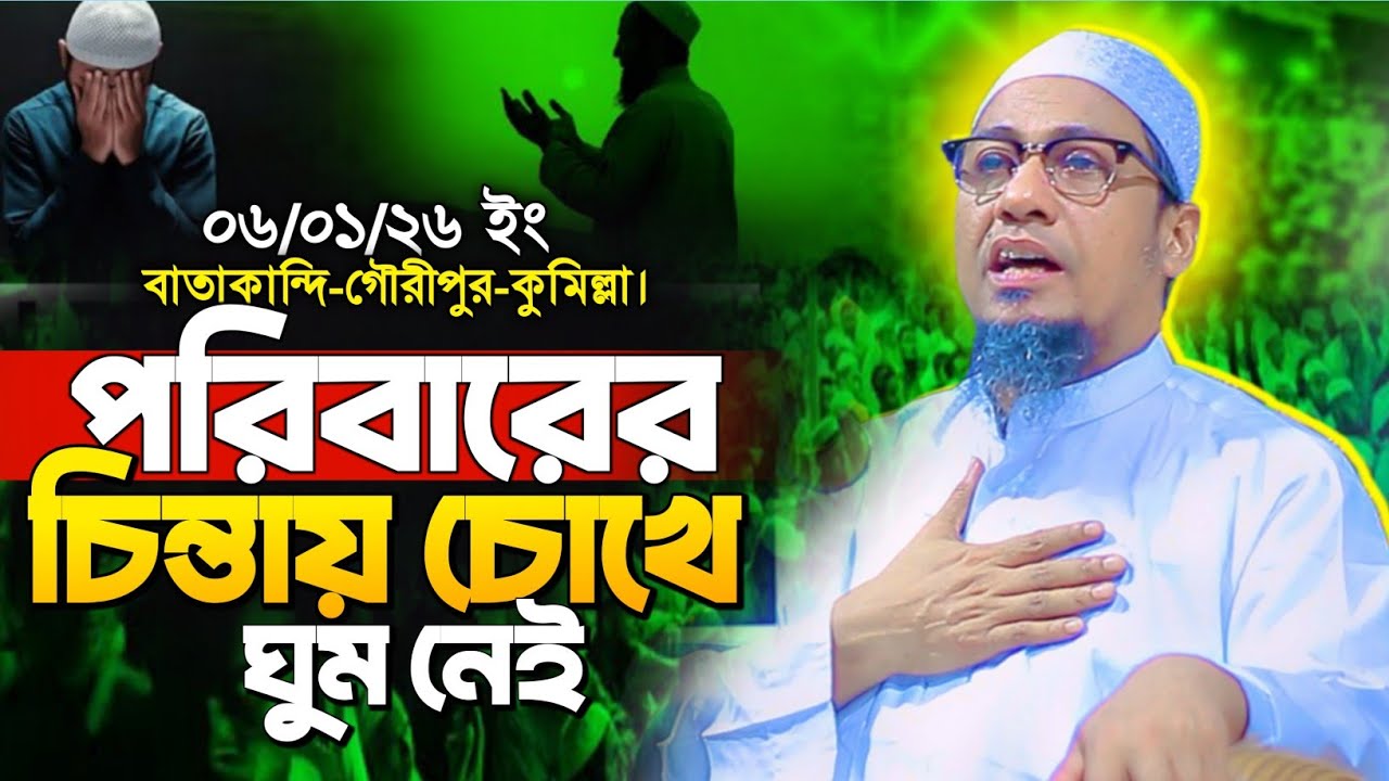 পরিবারের চিন্তায় চোখে ঘুম নেই | Rahman Ashrafi new waz | আনিসুর রহমান আশরাফী নতুন ওয়াজ