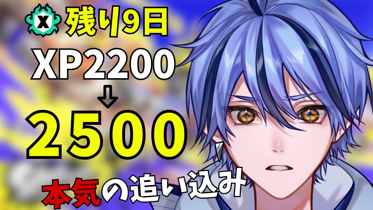 【残り9日】XP2200→2500へ。ここから本気の追い込み【スプラトゥーン３】