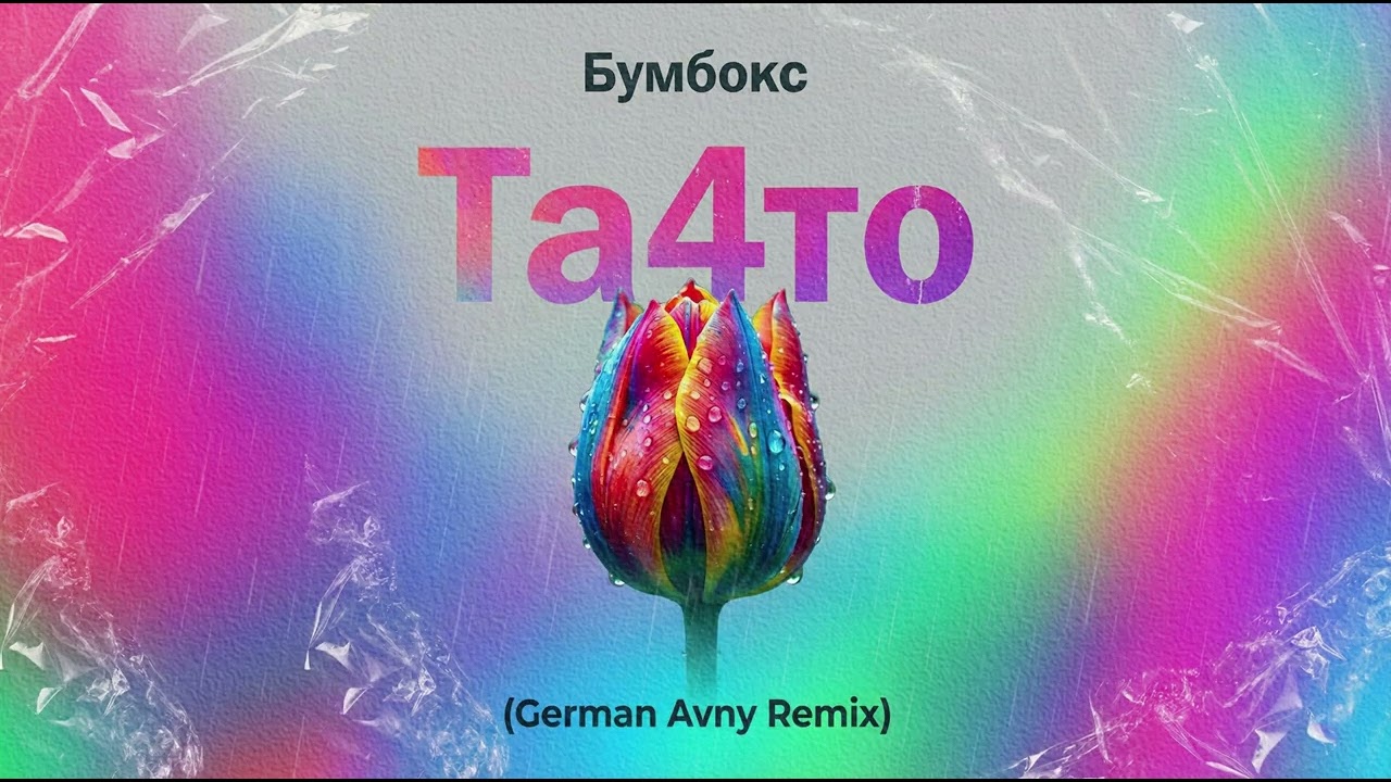 Бумбокс - Та4то (German Avny Remix)