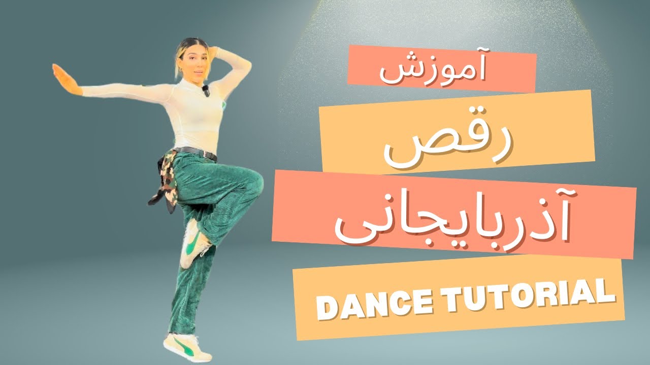 آموزش رقص آذربایجانی #1 رقص پا که بتونید توی مهمونیا برقصید.Azerbaijani dance tutorial for every one