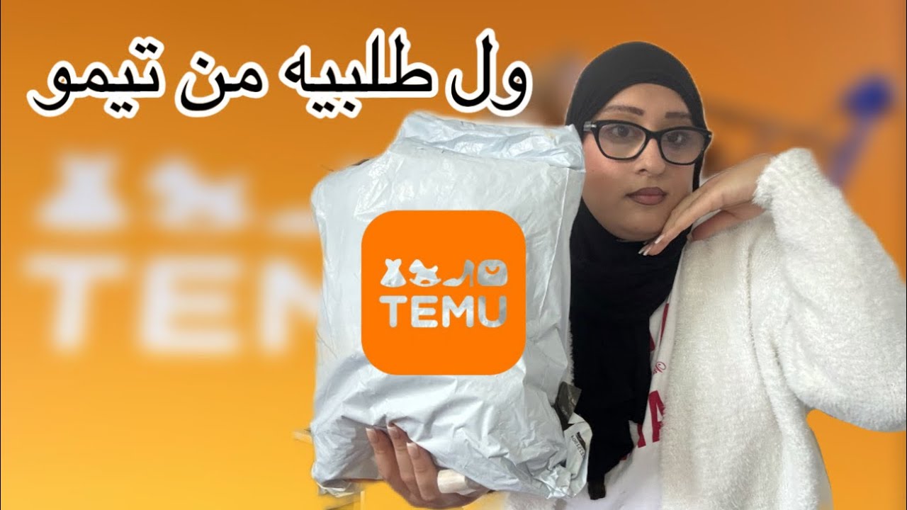 ول طلبيه من تيمو بس انصدمت من الأغراض 