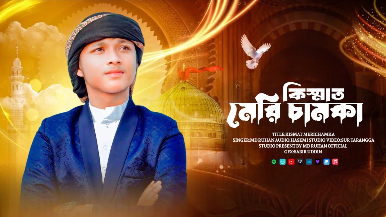 Urdu Gazal Naat || Kismat Meri chamka || Singer Md Ruhan Official || 2026 Ka Dhamaka Naat  