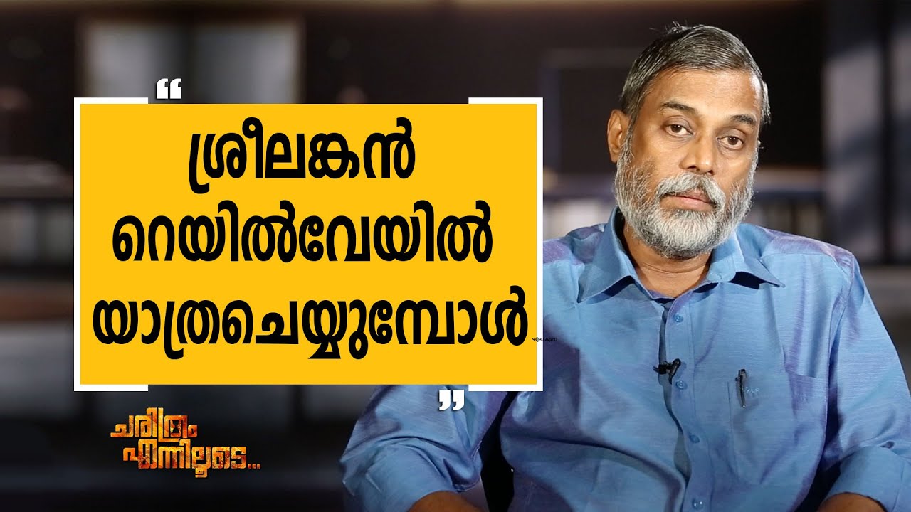 T D Ramakrishnan 18 | Charithram Enniloode 1711 | SafariTV