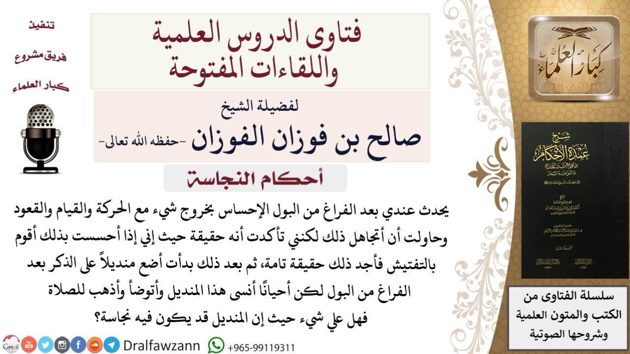 من يضع منديلاً على الذكر بعد الفراغ من البول ويصلي وقد يكون فيه نجاسة فما الحكم؟ صالح الفوزان