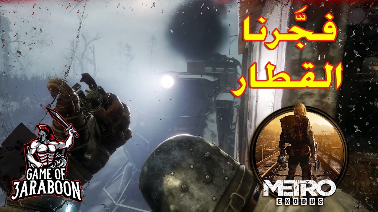 مترو إكسودس 02#  معرفة سر المنطقة المحظورة 💪 هربنا من الموت بأعجوبة 😱Metro Exodus