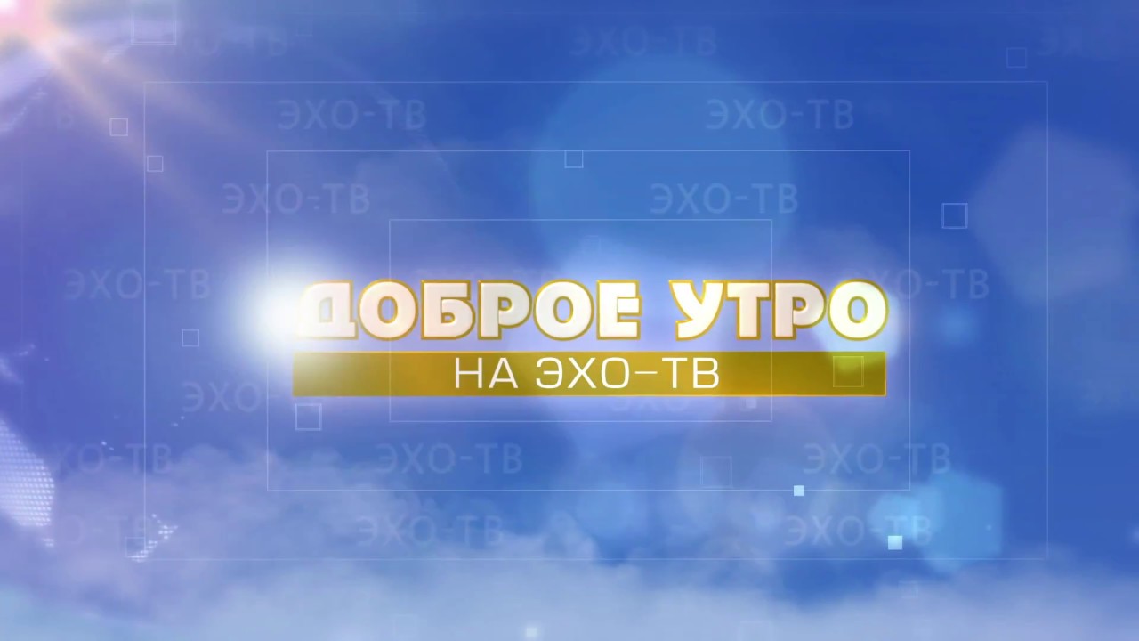 06 10 2017 ДОБРОЕ УТРО ЧАСТЬ 1 12+