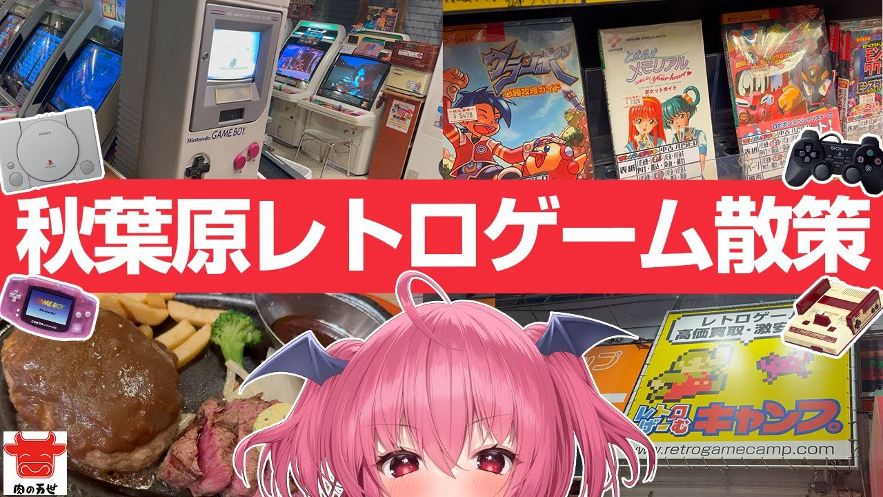 【アキバ散策】レトロゲームショップを巡る！ ～さよなら、肉の万世～ #胡桃ふゅ