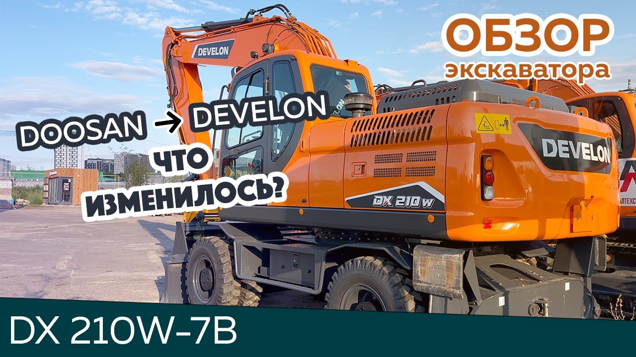 Обзор колесного экскаватора DEVELON DX210W-7B | какой экскаватор купить в 2024 году