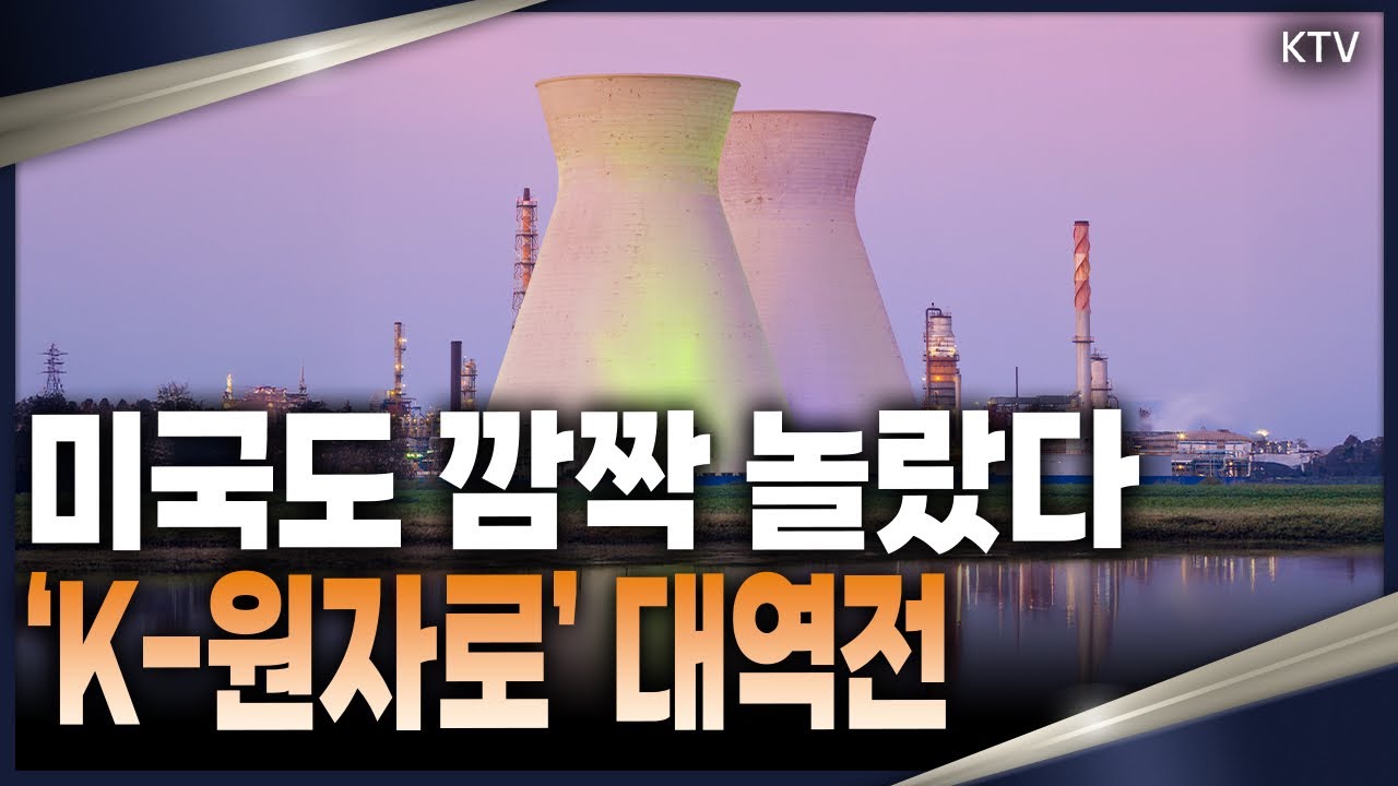 한국, 미국과 차세대 연구용 원자로 수출 계약 체결! 원자력 강국 위상 재확인