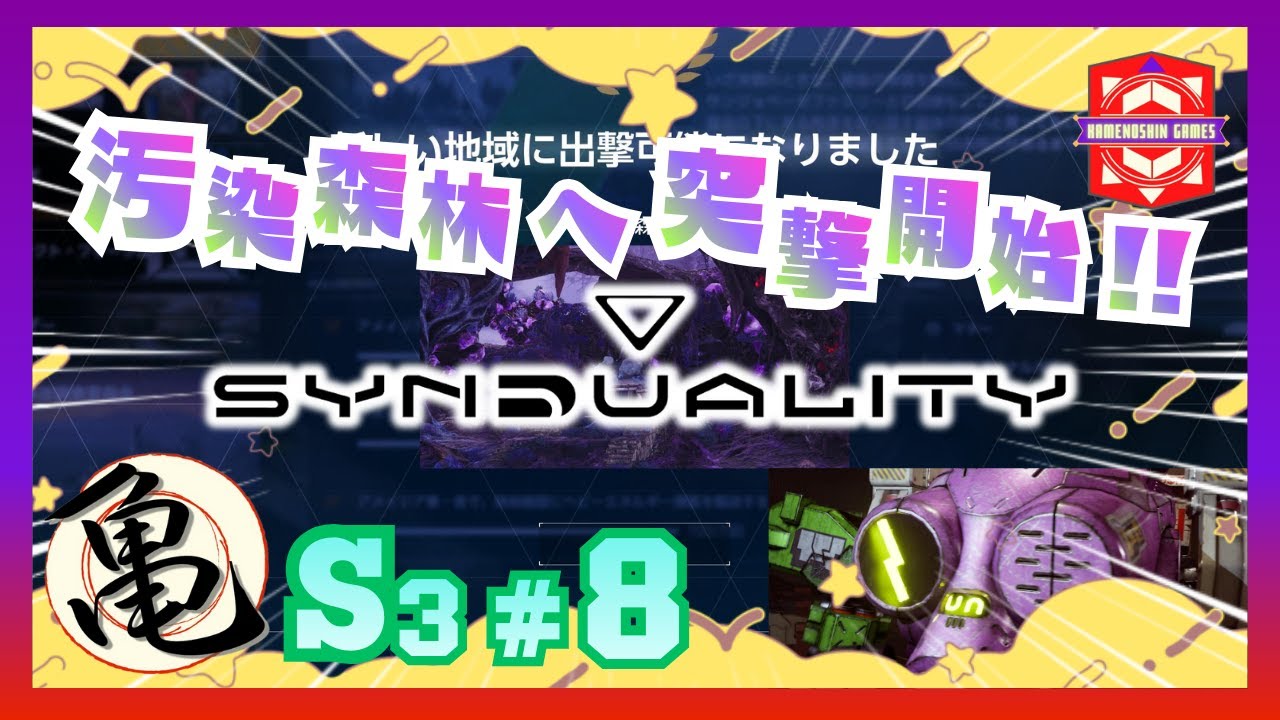 S3#8【シンデュアリティ】おいでよ！汚染の森！！【亀之進】