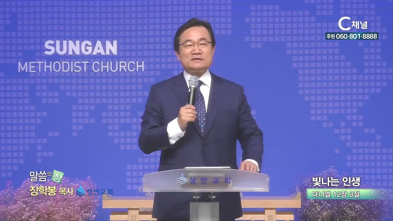 성안교회 장학봉 목사 - 빛나는 인생