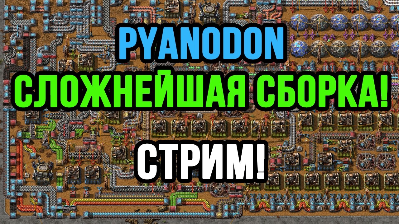 МЕЧТАЕМ О ПЧЁЛАХ В САМОЙ СЛОЖНОЙ СБОРКЕ FACTORIO - PYANODON 2026!
