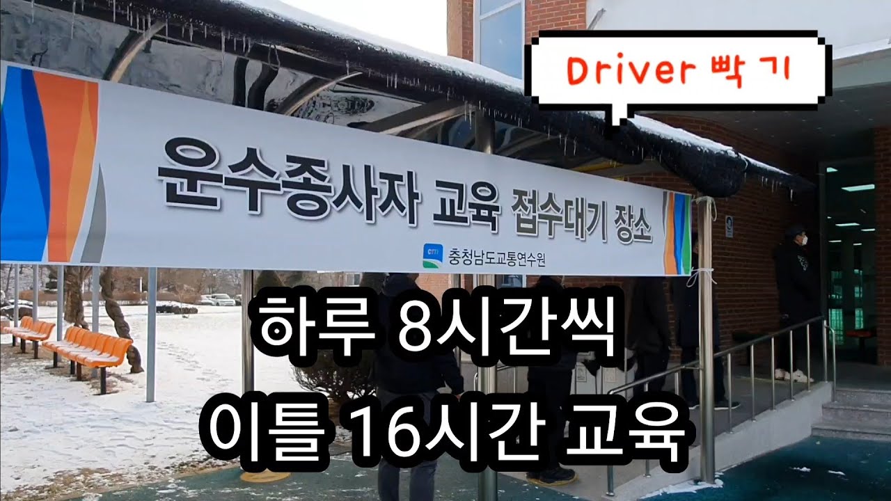 버스기사 필수코스! 신규운수종사자교육(신규교육)