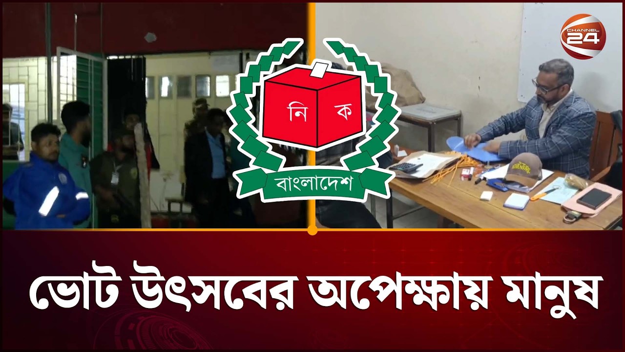 কাল ভোট: কেমন চলছে শেষ মুহূর্তের প্রস্তুতি? | Election 2026 | Channel 24
