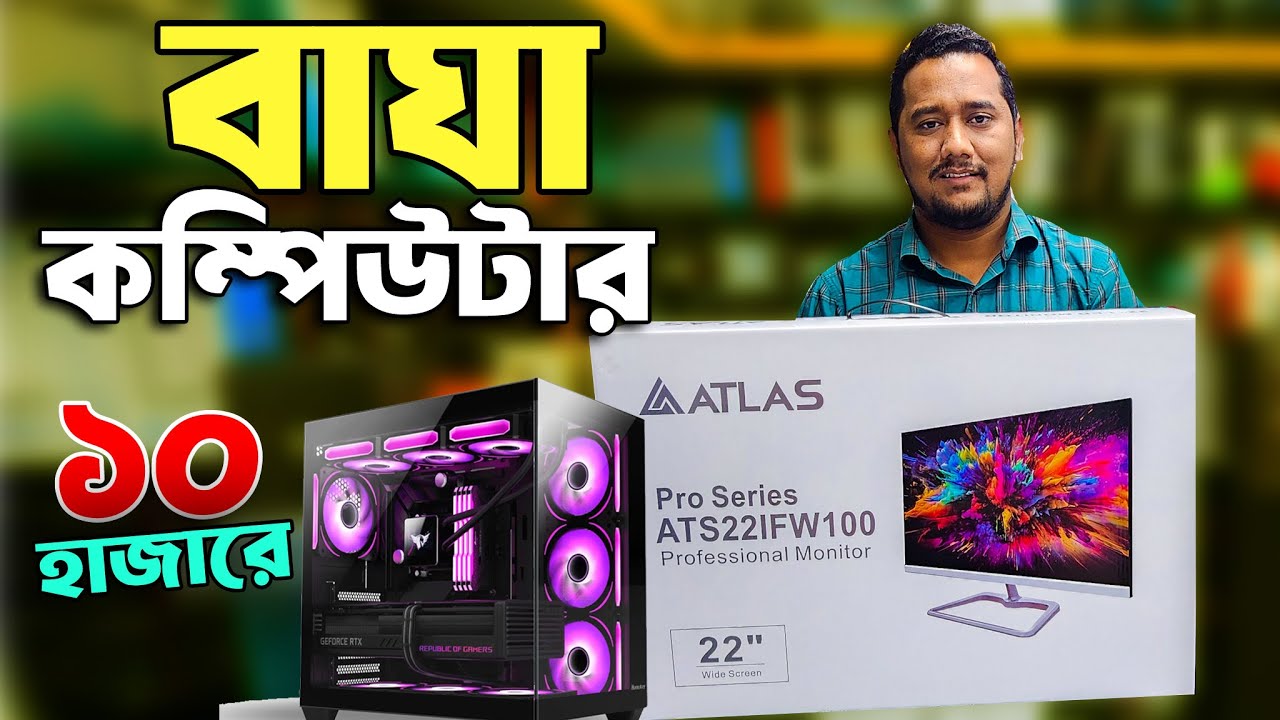 কম বাজেটে সেরা কম্পিউটার 🔥 কম্পিউটারের দাম 2025 🔥 Gaming PC Build in Bangladesh 2025