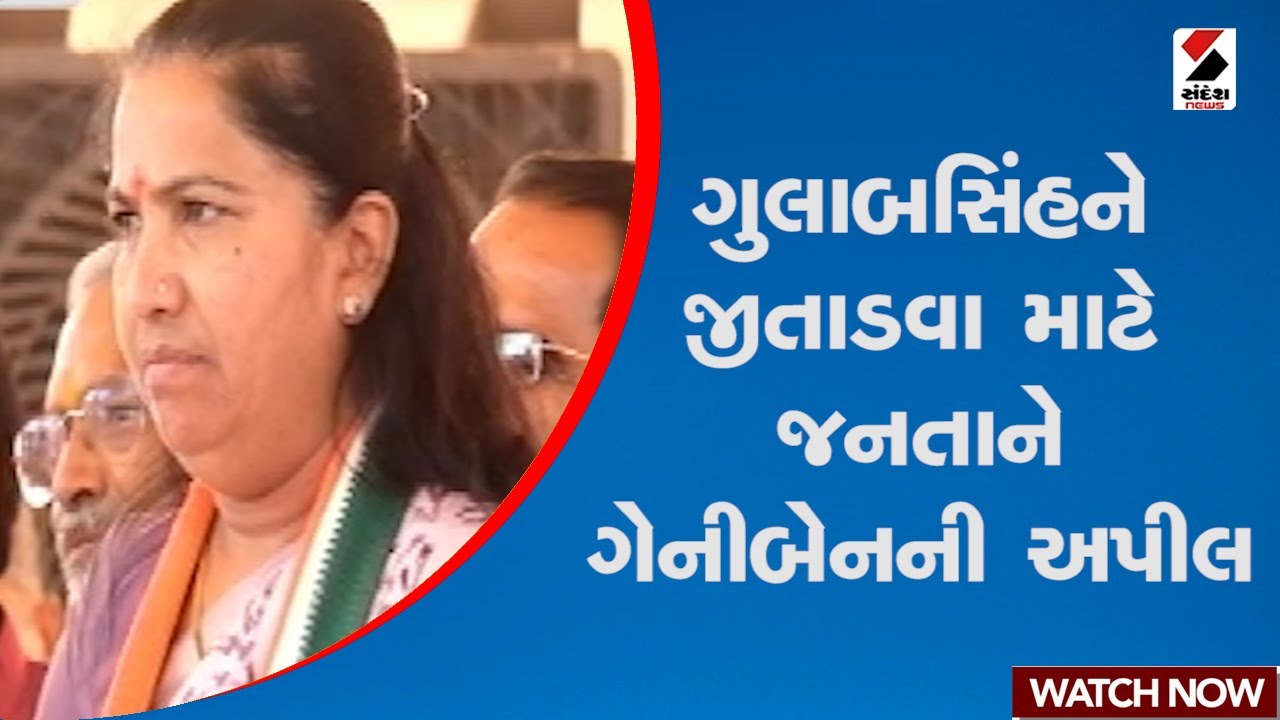ગુલાબસિંહને જીતાડવા માટે જનતાને ગેનીબેનની અપીલ | Geniben Thakor | Gulabsinh Rajput | Vav By Election