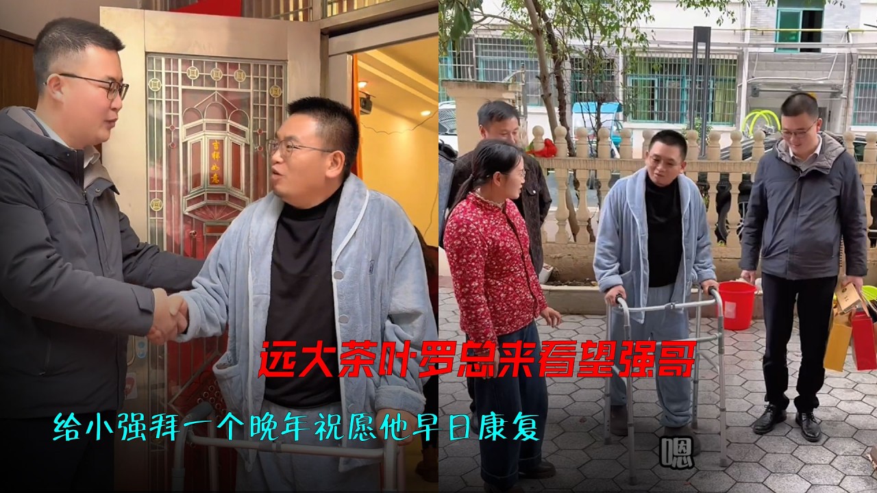远大茶叶罗总来看望强哥，给小强拜一个晚年祝愿他早日康复，顺心如意 #海哥量地球  #早日康复 #顺心如意 #相聚